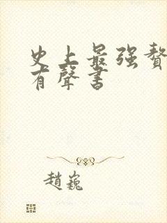 史上最强赘婿听有声书