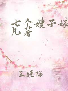 七个嫂子嫁给叶凡著