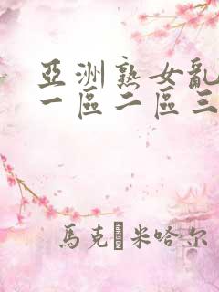 亚洲熟女乱综合一区二区三区