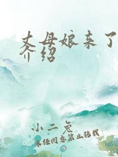 丈母娘来了剧情介绍