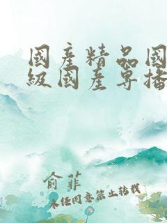 国产精品国产三级国产专播精品人