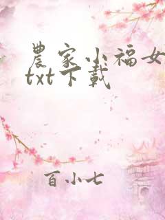 农家小福女免费txt下载