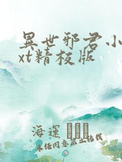 异世邪君小说txt精校版