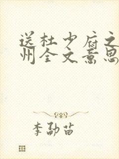 送杜少府之任蜀州全文意思