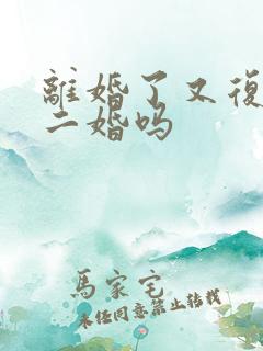 离婚了又复婚算二婚吗