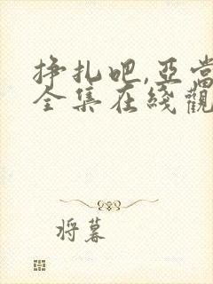 挣扎吧,亚当君全集在线观看