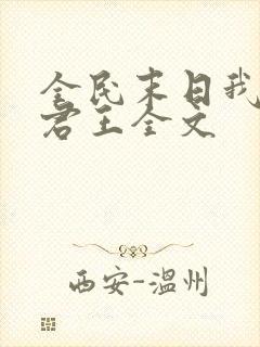 全民末日我病毒君王全文