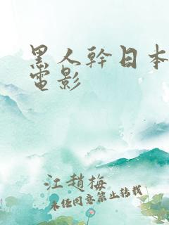 黑人干日本女人电影