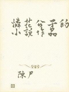 怜花公子的全部小说作品