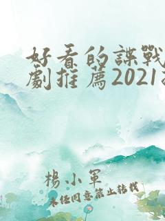 好看的谍战电视剧推荐2021排行榜