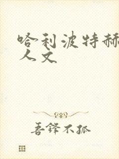 哈利波特赫敏同人文