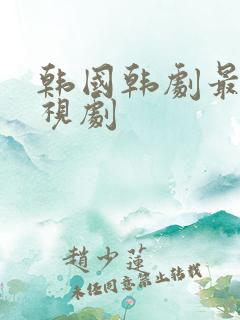 韩国韩剧最新电视剧