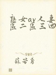 熟女av人妻一区二区三四区