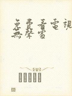 免费看电视剧于无声处