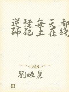 逆徒每天都想欺师犯上在线看漫画