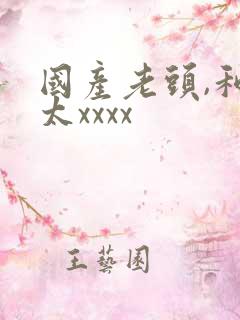 国产老头,和老太xxxx