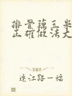排骨藕玉米汤的正确做法大全