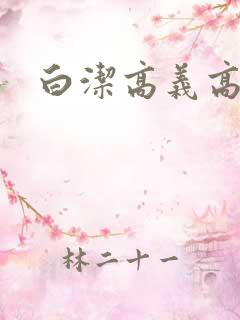 白洁高义高校长