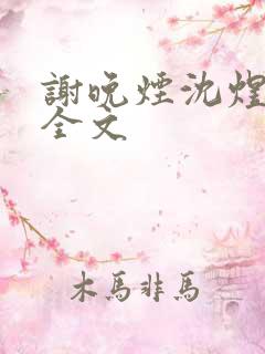 谢晚烟沈煜小说全文