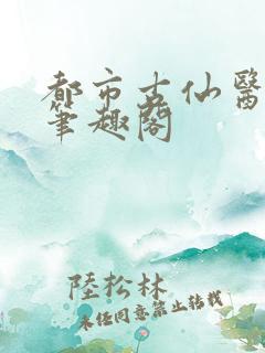 都市古仙医小说笔趣阁