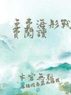 免费海彤战胤免费阅读