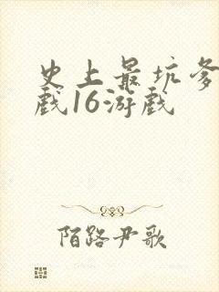 史上最坑爹的游戏16游戏