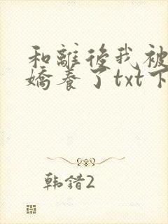 和离后我被太子娇养了txt下载