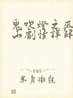 鬼吹灯之巫峡棺山剧情详解