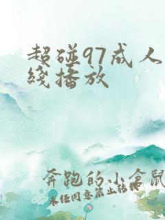 超碰97成人在线播放
