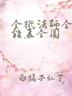 全职法师全系技能表全图