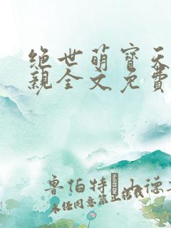 绝世萌宝天才娘亲全文免费阅读