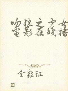 吻狼之少女国语电影在线播放