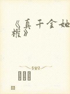 《真千金她只谋权》