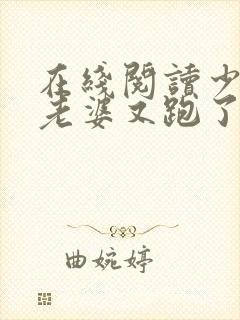 在线阅读少帅你老婆又跑了