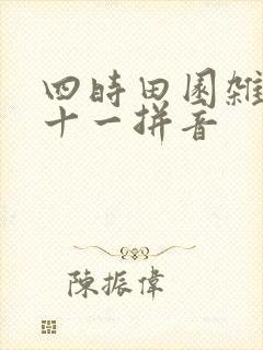 四时田园杂兴三十一拼音