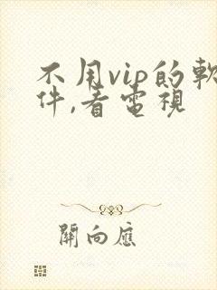 不用vip的软件,看电视