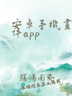 安卓手机画图软件app