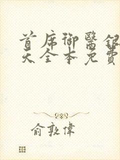 首席御医银河九天全本免费阅读