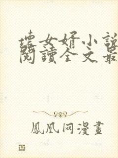 坏女婿小说免费阅读全文最新章节