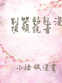 别哭动态漫免费视频观看