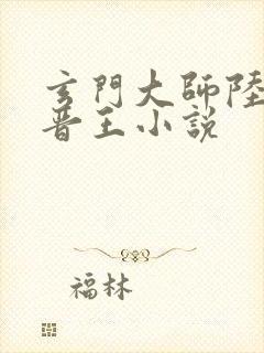 玄门大师陆昭菱晋王小说