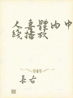 人妻体内中出在线播放