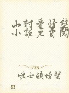 山村爱情双男主小说免费阅读