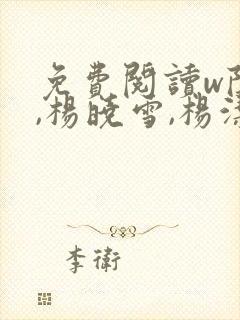 免费阅读w陈阳,杨晓雪,杨洁,主角的 免费阅读w陈阳,杨晓雪,杨洁,主角的