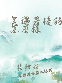 吴遇最后的结局怎么样