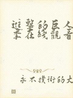 进击的巨人第一季在线观看无删减 进击的巨人第一季在线观看无删减