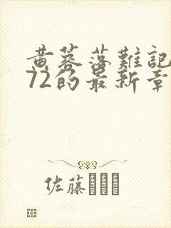 黄蓉落难记1—72的最新章节内容概括 黄蓉落难记1—72的最新章节内容概括