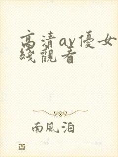 高清av优女在线观看
