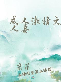 成人激情文学区人妻
