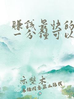 赚钱最快的游戏一分钟可以赚100元
